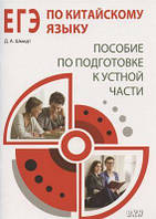 ЕГЭ по китайскому языку. Пособие по подготовке к устной части.