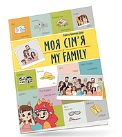 Развивающие книги для детей Моя семья My family Книги Билингвы Английский язык для детей