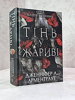 Книга "Тень в огне" Дженнифер Л. Арментраут