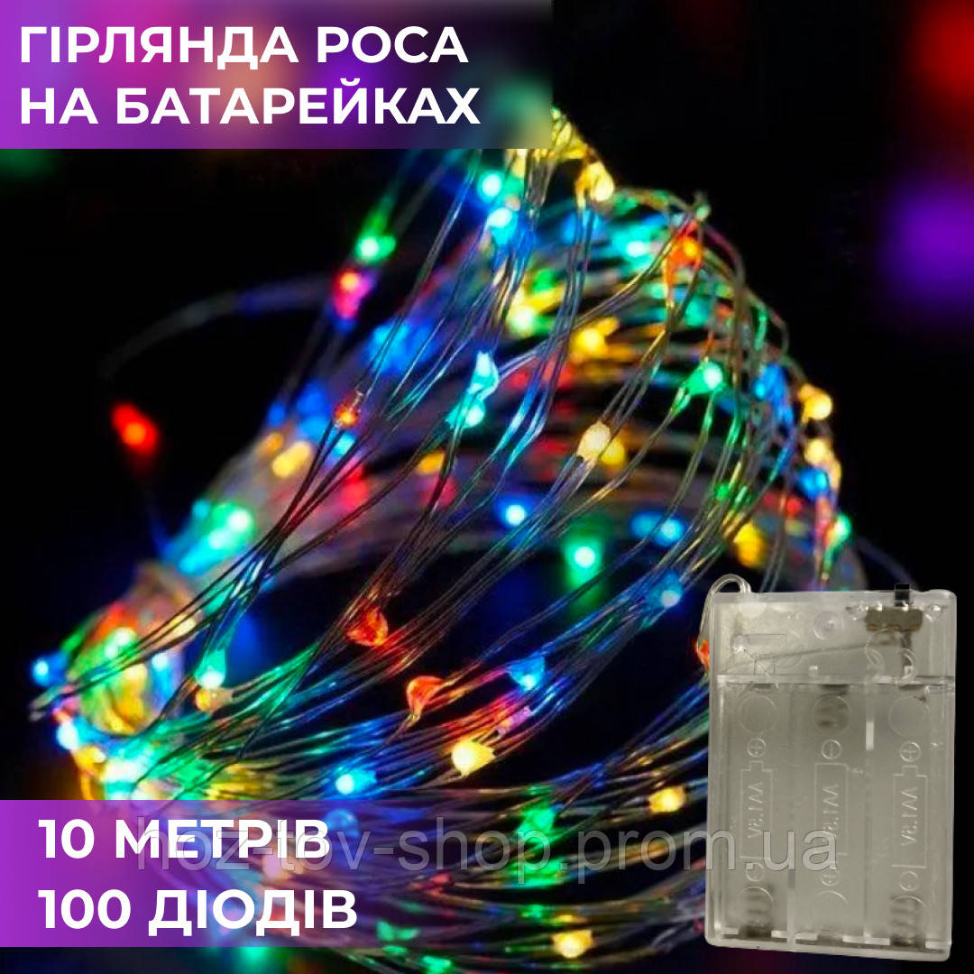 Гірлянда Роса гнучка на 100 LED світлодіодна лампочок мідний провід 10 м на батарейках