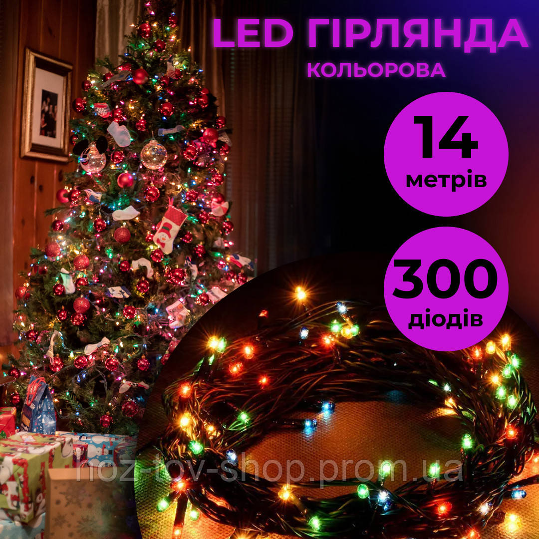 Гірлянда нитка на 300 LED лампочок світлодіодна чорний провід 14 м 8 режимів роботи