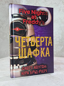 Книга "П’ять ночей із Фредді. Книга 3. Четверта шафка" Скотт Коутон, Кіра Брід-Ріслі