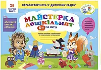 Майстерка дошкільнят Підручники і посібники Альбом-посібник із шаблонами та покроковими інструкціями для дітей