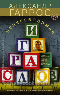 Непереводимая игра слов александр гаррос