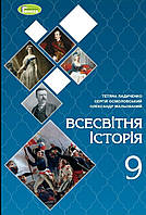 Всесвітня історія 9 клас. { Ладиченко ,Лукач, Подаляк } . М'яка обкладинка.Видавництво:" Генеза"