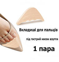 Вставки для снижения давления на пальцы или уменьшения размера обуви с острым носком бежевые