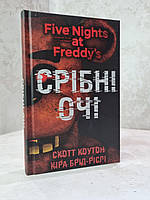 Книга "П’ять ночей із Фредді. Книга 1. Срібні очі" Скотт Коутон, Кіра Брід-Ріслі