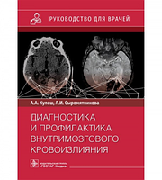 Діагностика та профілактика внутрішньомозкового крововиливу. Кулеш А.А., Сиромятникова Л.