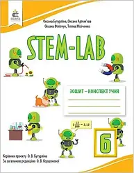 6 НУШ клас. STEM-LAB. Зошит-конспект учня (Бутурліна О. В.), Освіта