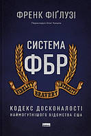 Книга «Система ФБР. Кодекс досконалості наймогутнішого відомства США». Автор - Френк Фіґлузі