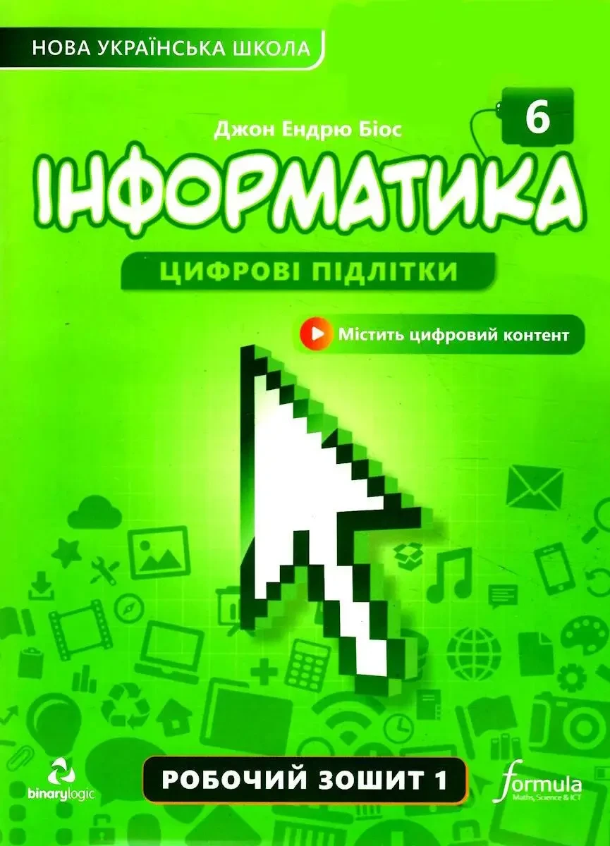 6 клас. НУШ. Інформатика, Робочий зошит. Частина 1 (Джон Ендрю Біос), Лінгвіст