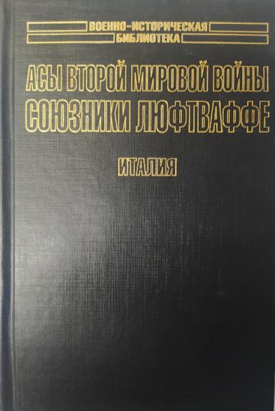 Аси Другої світової війни. Союзники Люфтваффе. Італія. Зефіров М.