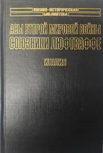 Аси Другої світової війни. Союзники Люфтваффе. Італія. Зефіров М.