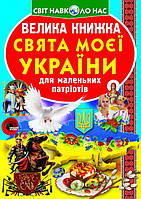 Книга Велика книга Святині моєї Україна укр Crystal Book (F00012971) MP, код: 2329714