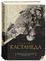 Карлос Кастанеда: Сочинения. Подарочное издание. Книга 1. Тома 1-5. София