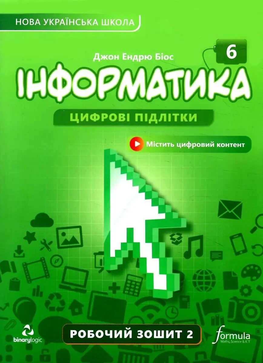 6 клас. НУШ. Інформатика, Робочий зошит. Частина 2 (Джон Ендрю Біос), Лінгвіст