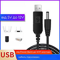 Кабель питания Wi-Fi роутера от Power Banka SlaviKo USB-DC переходник с 5V на 12V 5.5x2.1 мм (DC01)