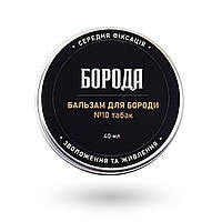 Бальзам для ухода за бородой с ароматом табака, средства по уходу за бородой, мужская косметика