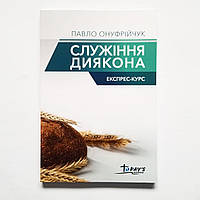 Диаконское служение. Экспресс-курс Павел Онуфрийчук