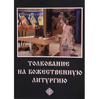 Тлукання на Божественну Літургію