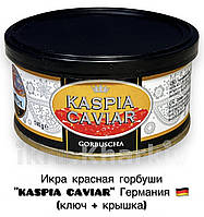 Ікра червона горбуші "KASPIA CAVIAR" Німеччина (ключ + кришка)