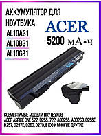 Батарея AL10B31 для ACER One D255, D260, D270, One 522 (AL10A31) 5200mAh КАЧЕСТВО !
