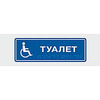 Табличка с шрифтом Брайля Vivay Туалет 10x30 см (8313) DT, код: 6688325