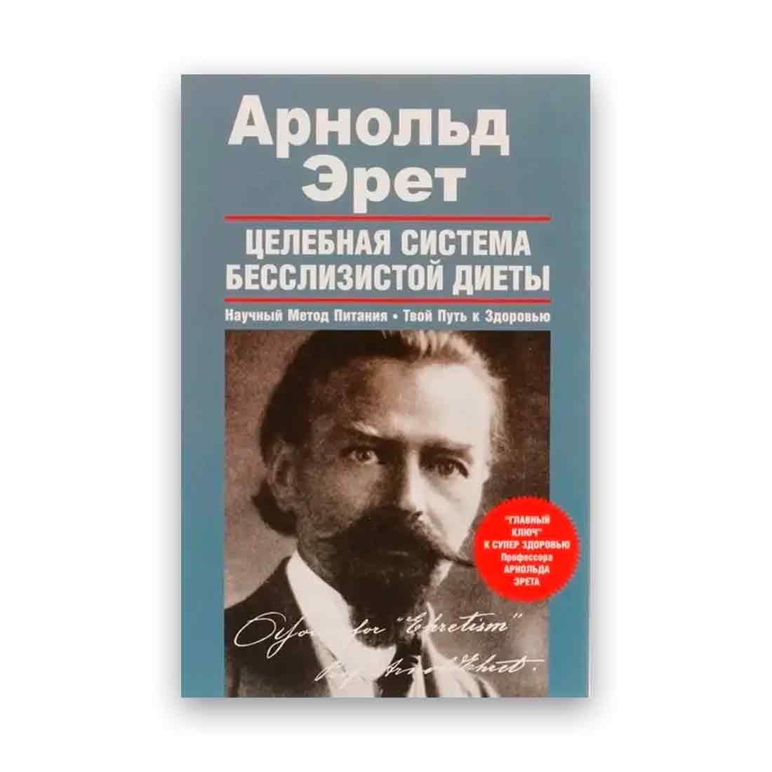 Арнольд Ерет - Цілюща система безслизової дієти