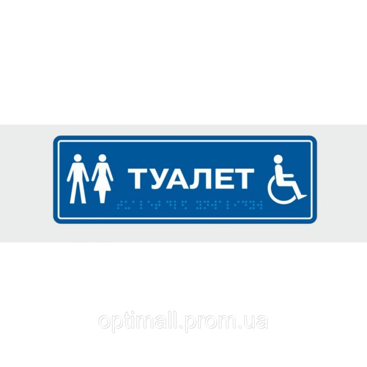 Табличка с шрифтом Брайля Vivay Туалет 10x30 см (8324) OP, код: 6688350 - фото 1 - id-p2000303446