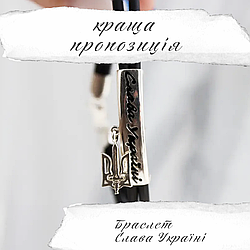 Патріотичний каучуковий браслет срібний з підвіскою тризубом і гравіюванням "Слава Україні"