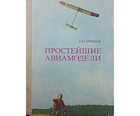 Найпростіші авіамоделі Ераков А.