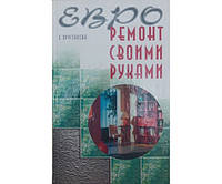 Евроремонт своими руками Хрусталева Е.