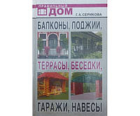 Балкони, лоджії, тераси, альтанки, гаражі, навіси Серикова Г.