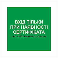 Табличка Vivay Вхід тільки при наявності сертифіката 20x20 см Разноцветный (9297) DT, код: 7294846