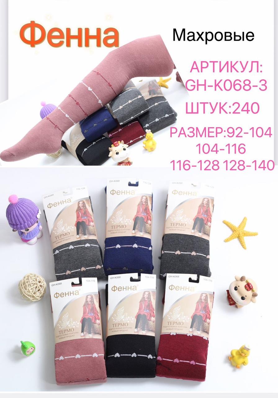 Дитячі колготки зимові махрові "Фена" розмір 92-140 (від 12 шт.)