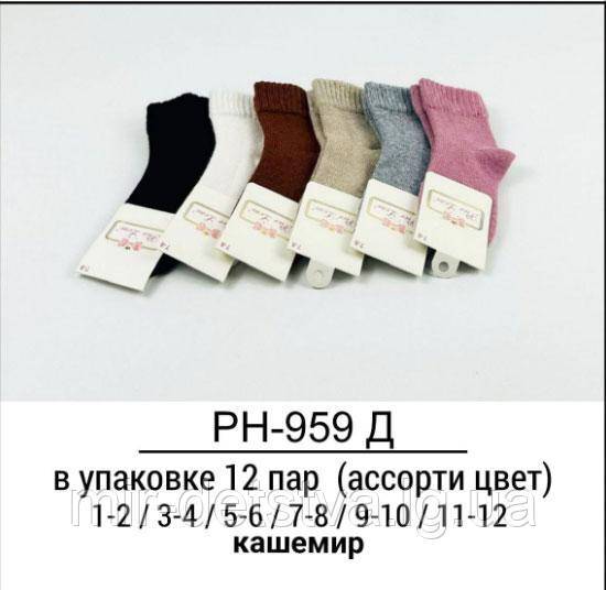 Теплі кашемірові шкарпетки гуртом TM Pier Lone р.9-10 років