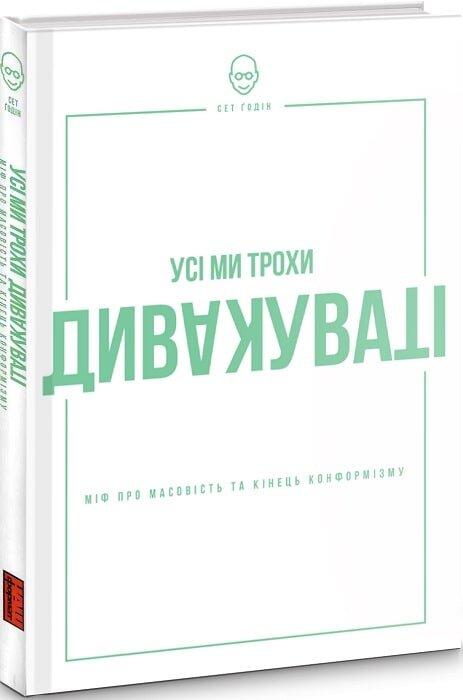 Усі ми трохи дивакуваті: міф про масовість та кінець конформізму
