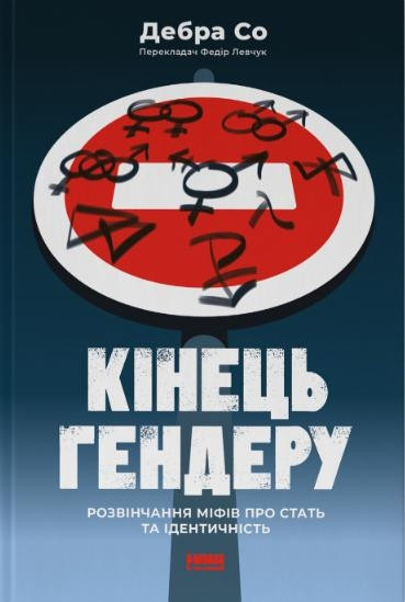 Кінець гендеру.Розвінчання міфів про стать та ідентичність. Дебра Со