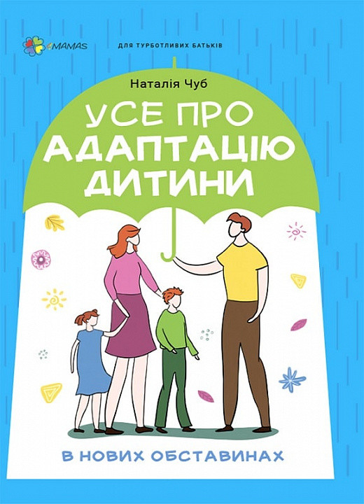 Усе про адаптацію дитини в нових обставинах. Н. Чуб