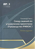 Руководство к своду знаний по управлению проектами. Руководство РМВОК