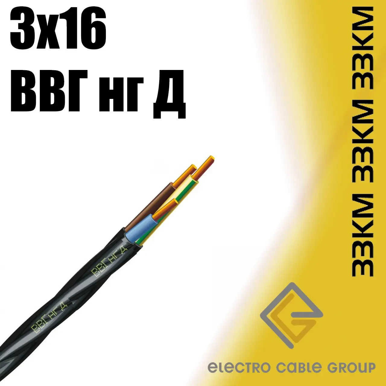 Кабель мідний, провід ВВГ 3х16 ЗЗКМ Запоріжжя (нгд)
