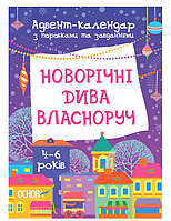 Адвент календарь для детей Новогодние чудеса собственноручно Новогодние детские адвент календари с заданиями