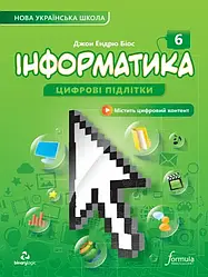 6 клас. НУШ. Інформатика. Підручник (Джон Ендрю Біос),Лінгвіст