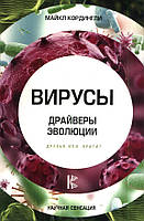 Вирусы. Драйверы эволюции. Друзья или враги? Майкл Кордингли