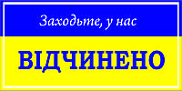 Табличка відчинено, зачинено