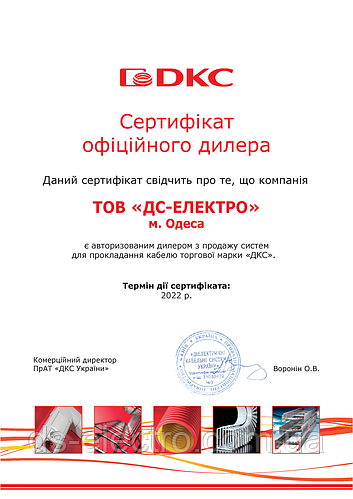 Сертифікат ДКС 2022