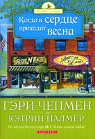 Когда в сердце приходит весна