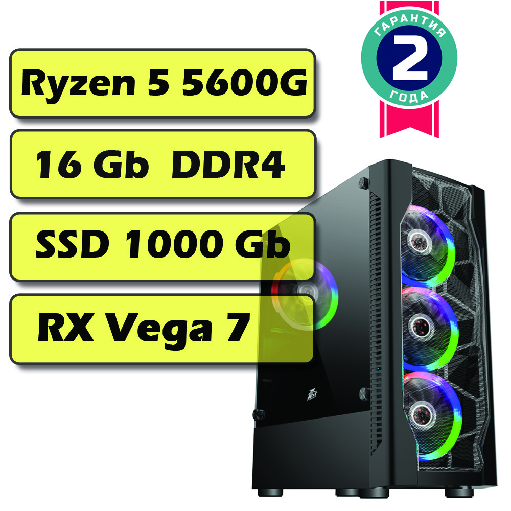 Ігровий комп'ютер/ПК AMD Ryzen 5 5600G 6 x 3.9 GHz / 16 Gb DDR4 / SSD 1000 Gb / Vega 7 / 600 W)