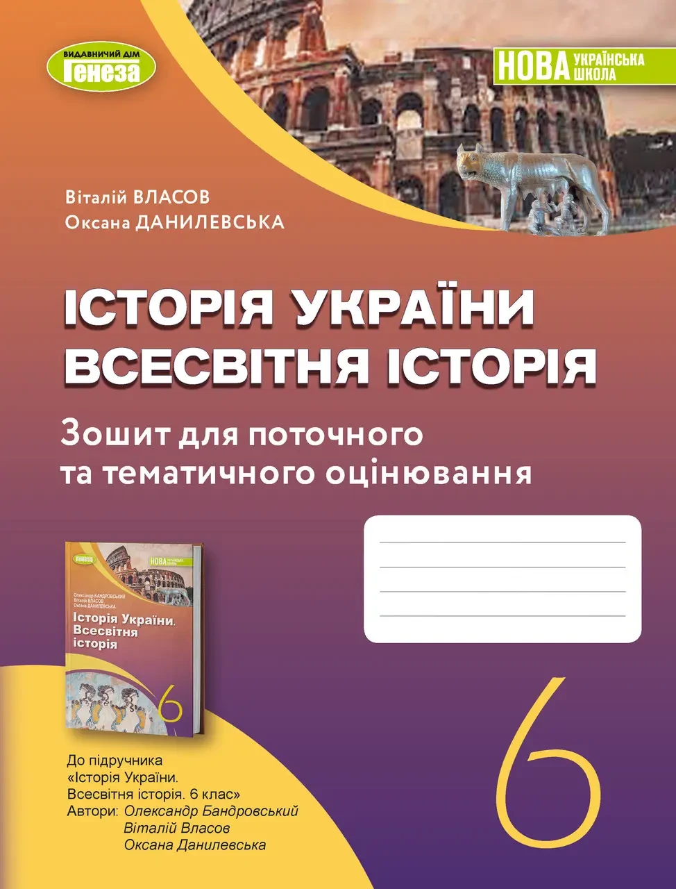 6 клас. НУШ. Історія України. Всесвітня історія. Зошит для поточного та тематичного оцінювання.(Власов В.С).