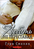 Любить, не переставая